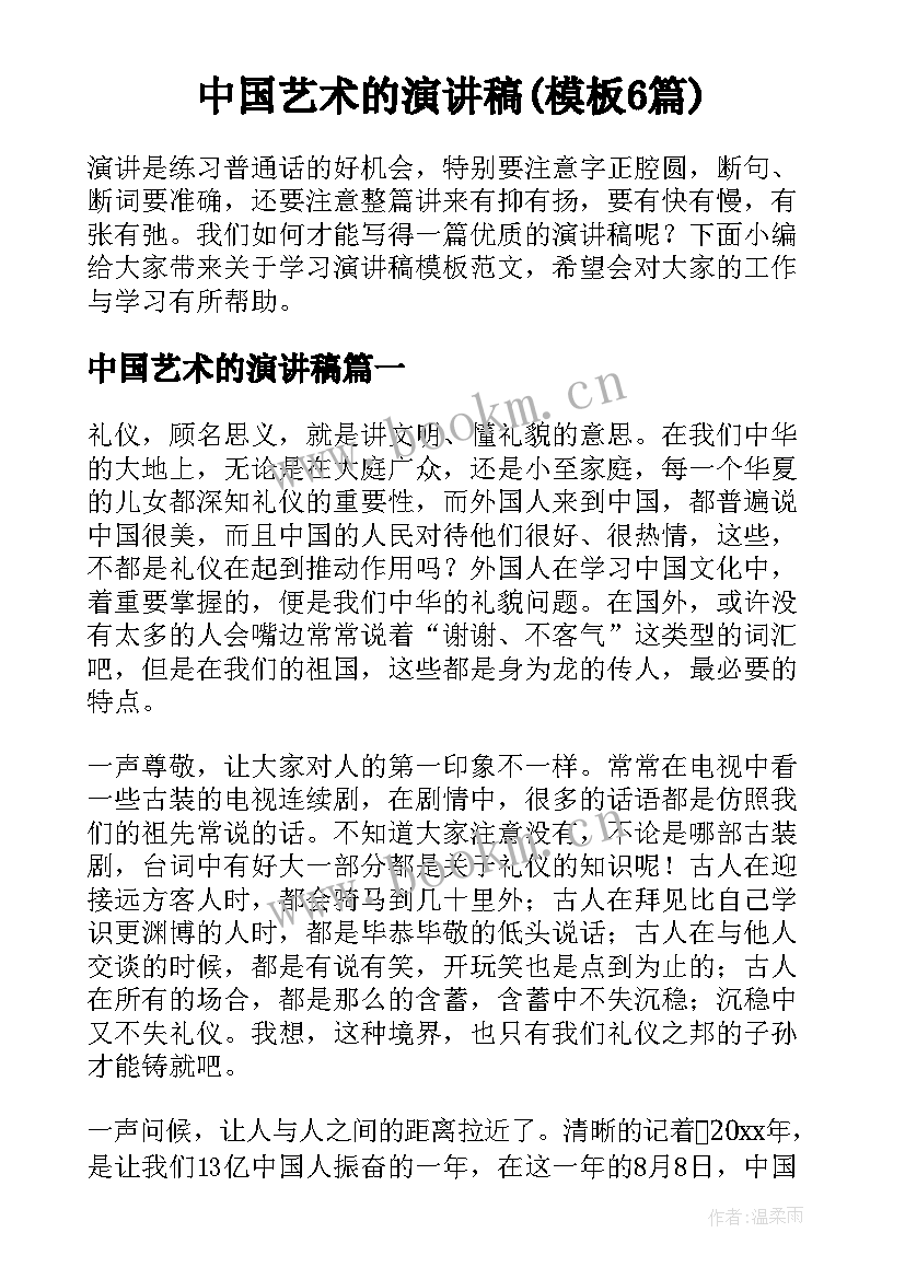 中国艺术的演讲稿(模板6篇)