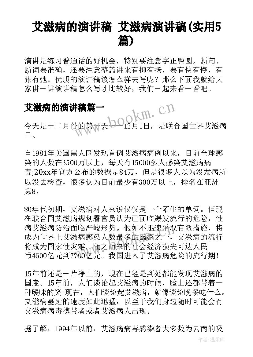 艾滋病的演讲稿 艾滋病演讲稿(实用5篇)