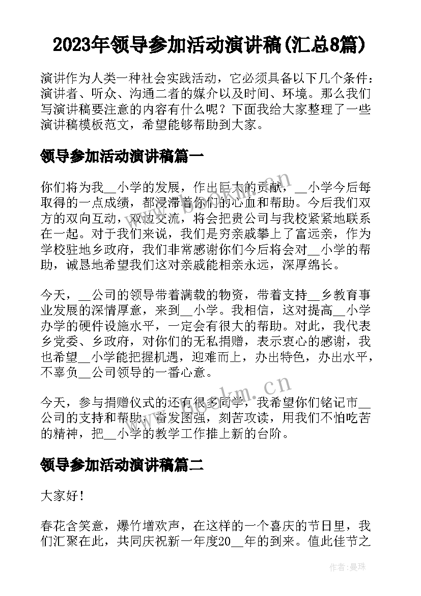 2023年领导参加活动演讲稿(汇总8篇)