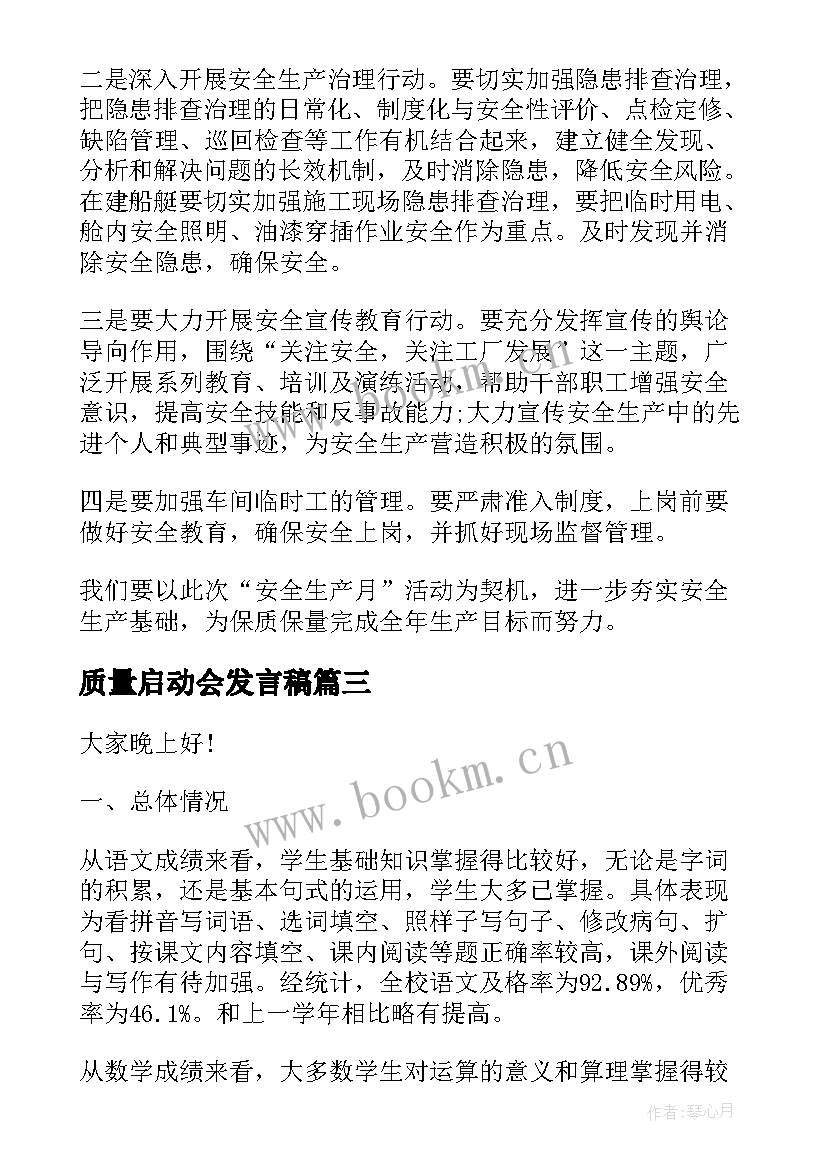 质量启动会发言稿 质量月启动仪式演讲稿(精选5篇)