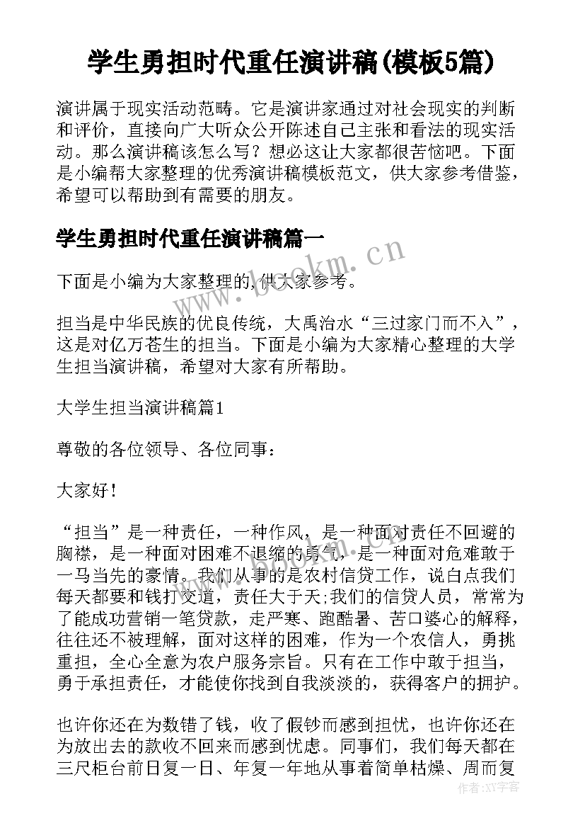 学生勇担时代重任演讲稿(模板5篇)