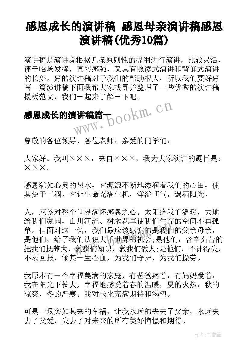 感恩成长的演讲稿 感恩母亲演讲稿感恩演讲稿(优秀10篇)