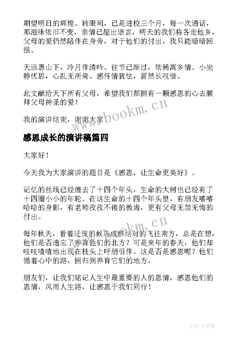 感恩成长的演讲稿 感恩母亲演讲稿感恩演讲稿(优秀10篇)