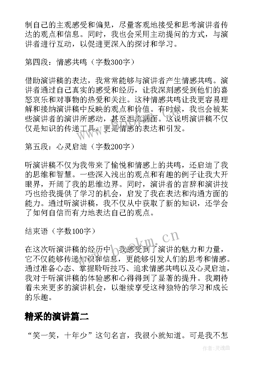 2023年精采的演讲 听演讲稿的心得体会(通用10篇)