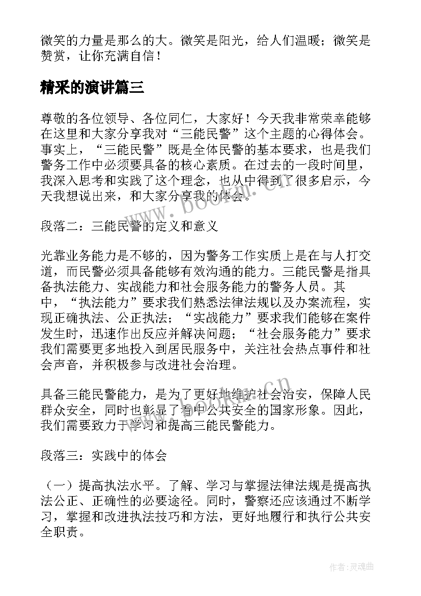 2023年精采的演讲 听演讲稿的心得体会(通用10篇)