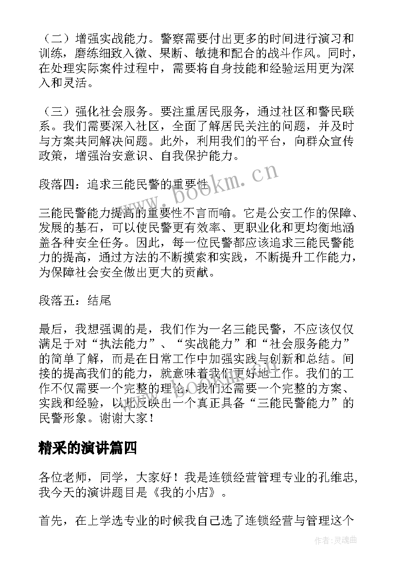 2023年精采的演讲 听演讲稿的心得体会(通用10篇)