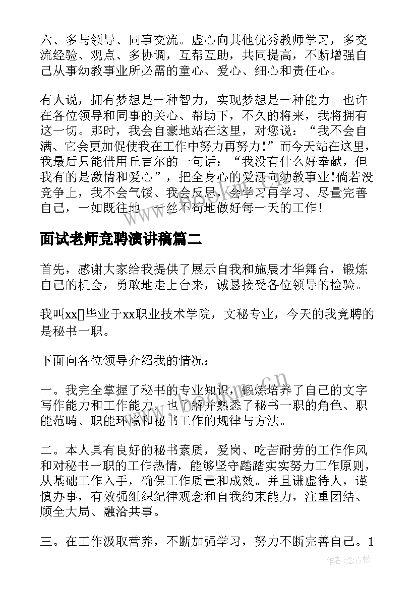 面试老师竞聘演讲稿 老师竞聘演讲稿(通用9篇)