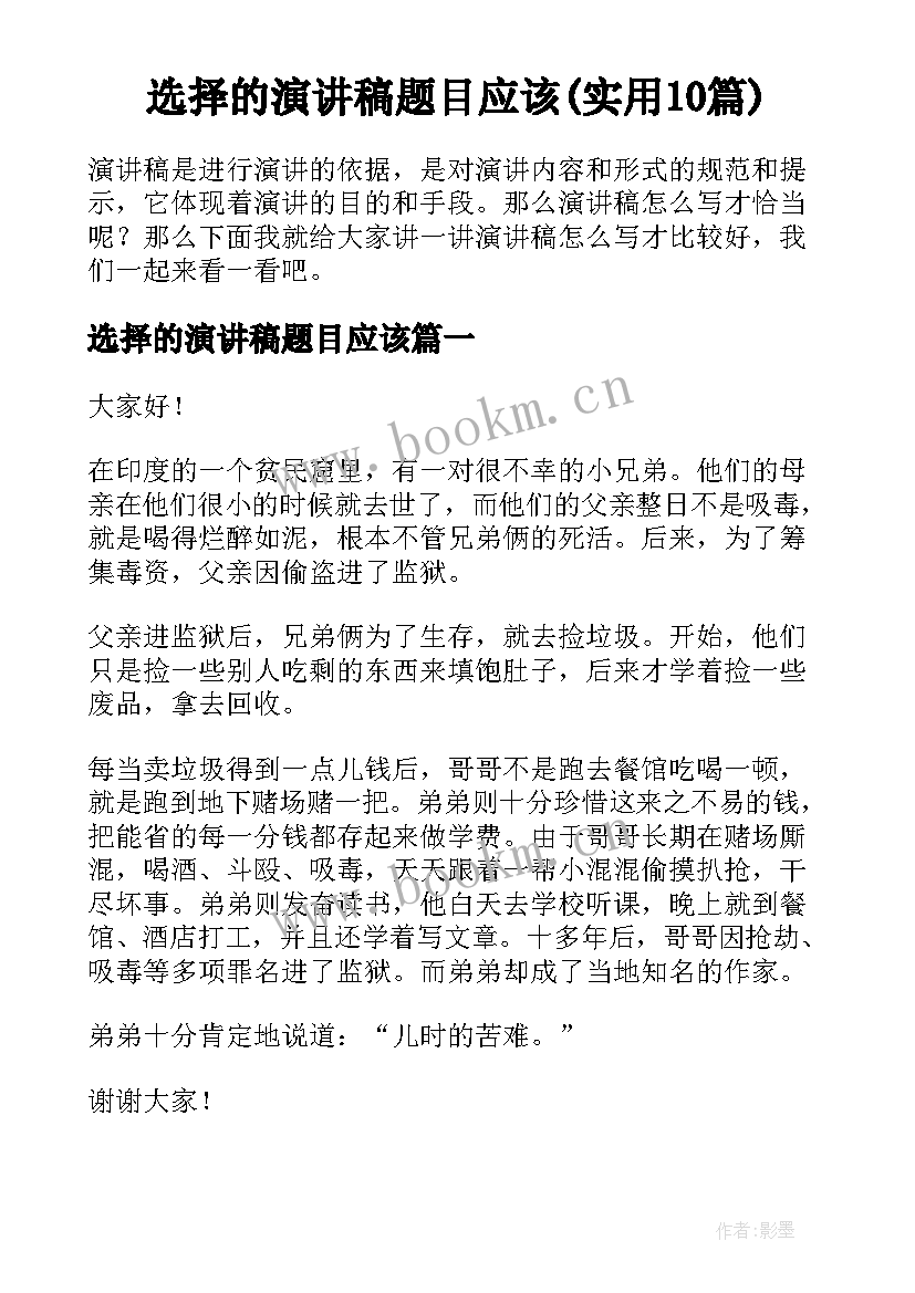 选择的演讲稿题目应该(实用10篇)