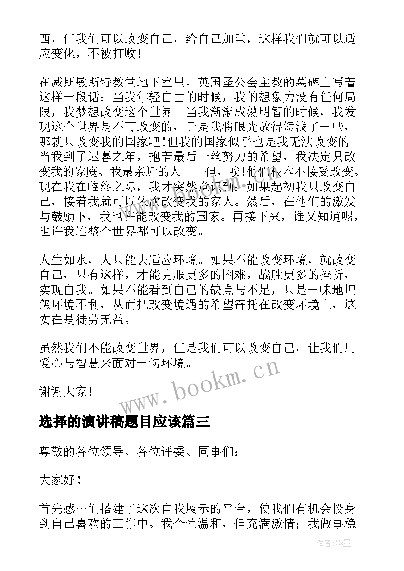 选择的演讲稿题目应该(实用10篇)