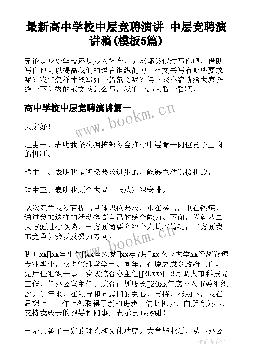 最新高中学校中层竞聘演讲 中层竞聘演讲稿(模板5篇)