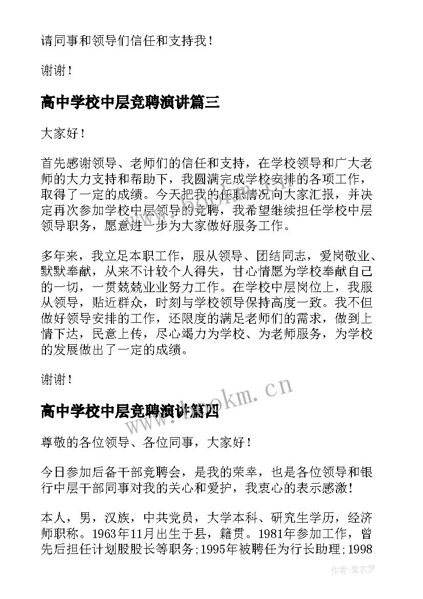 最新高中学校中层竞聘演讲 中层竞聘演讲稿(模板5篇)