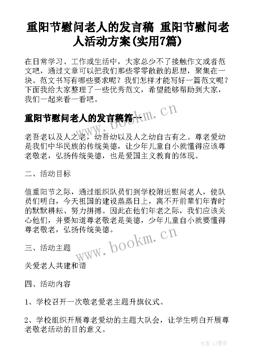 重阳节慰问老人的发言稿 重阳节慰问老人活动方案(实用7篇)