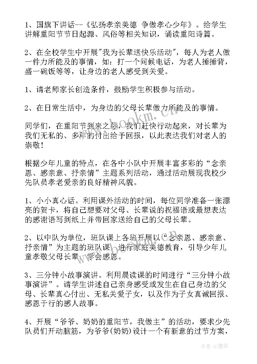 重阳节慰问老人的发言稿 重阳节慰问老人活动方案(实用7篇)