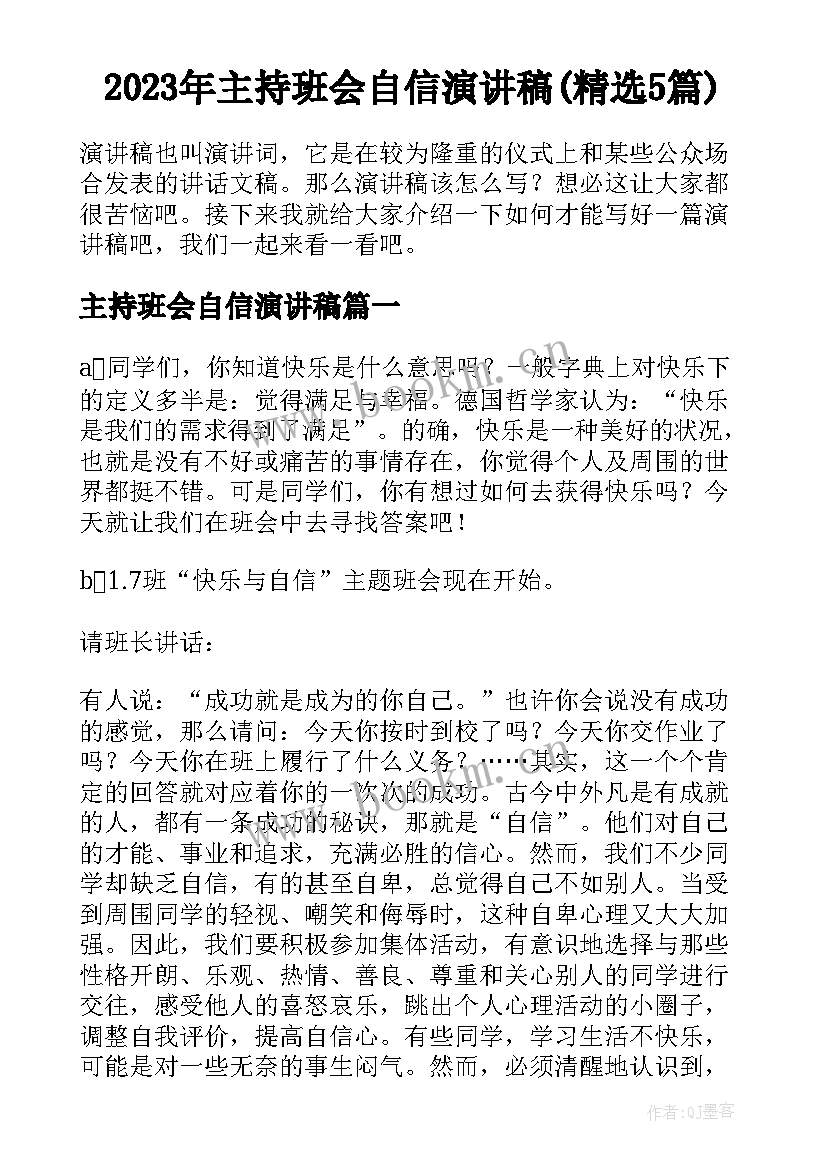 2023年主持班会自信演讲稿(精选5篇)