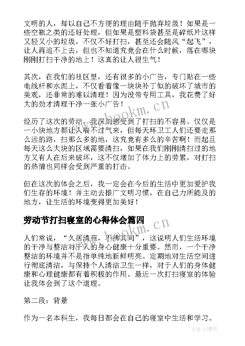 劳动节打扫寝室的心得体会 劳动教育打扫宿舍心得体会(精选5篇)