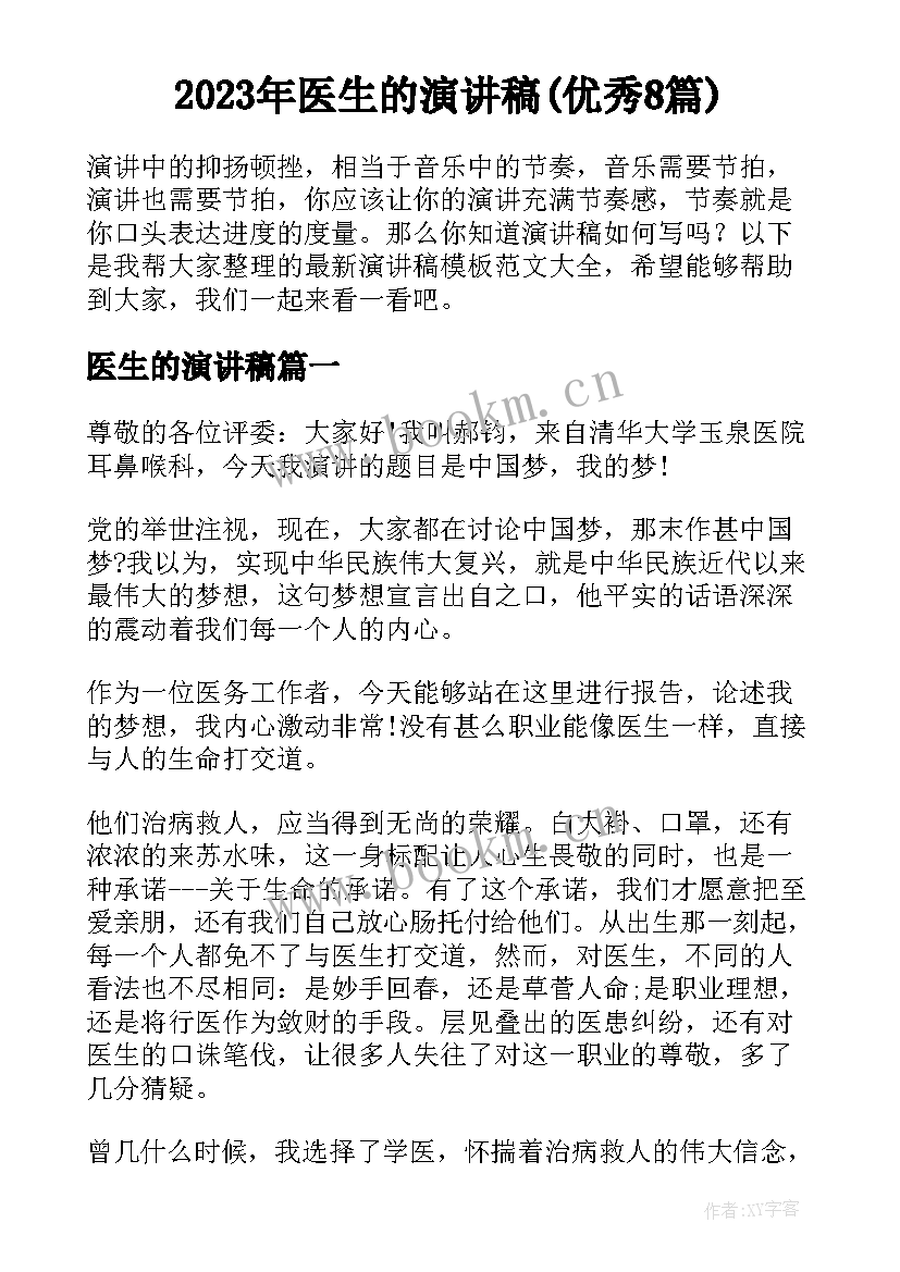 2023年医生的演讲稿(优秀8篇)