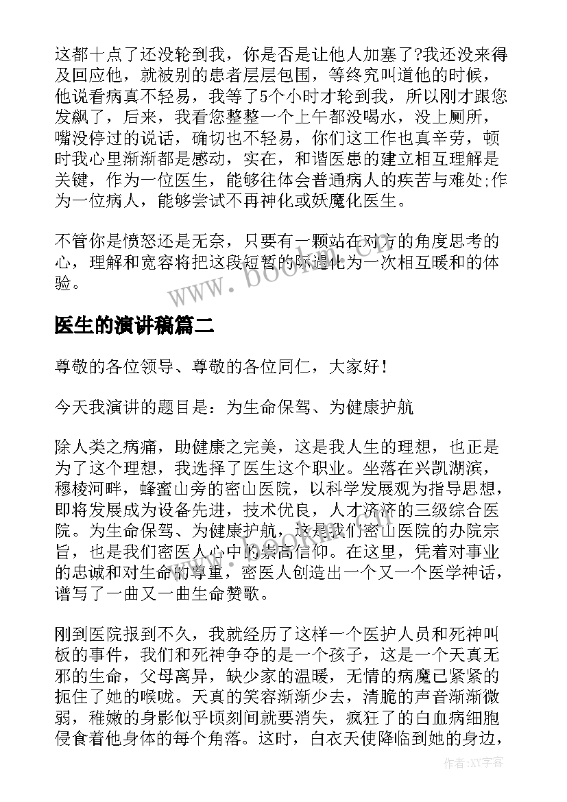 2023年医生的演讲稿(优秀8篇)