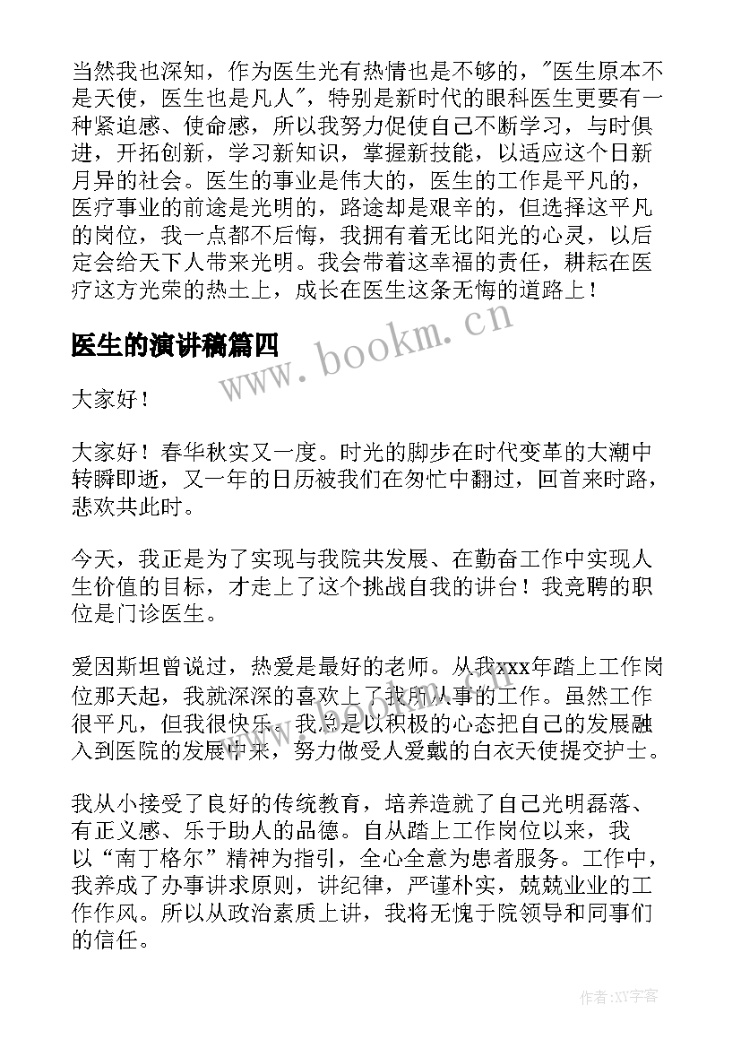 2023年医生的演讲稿(优秀8篇)