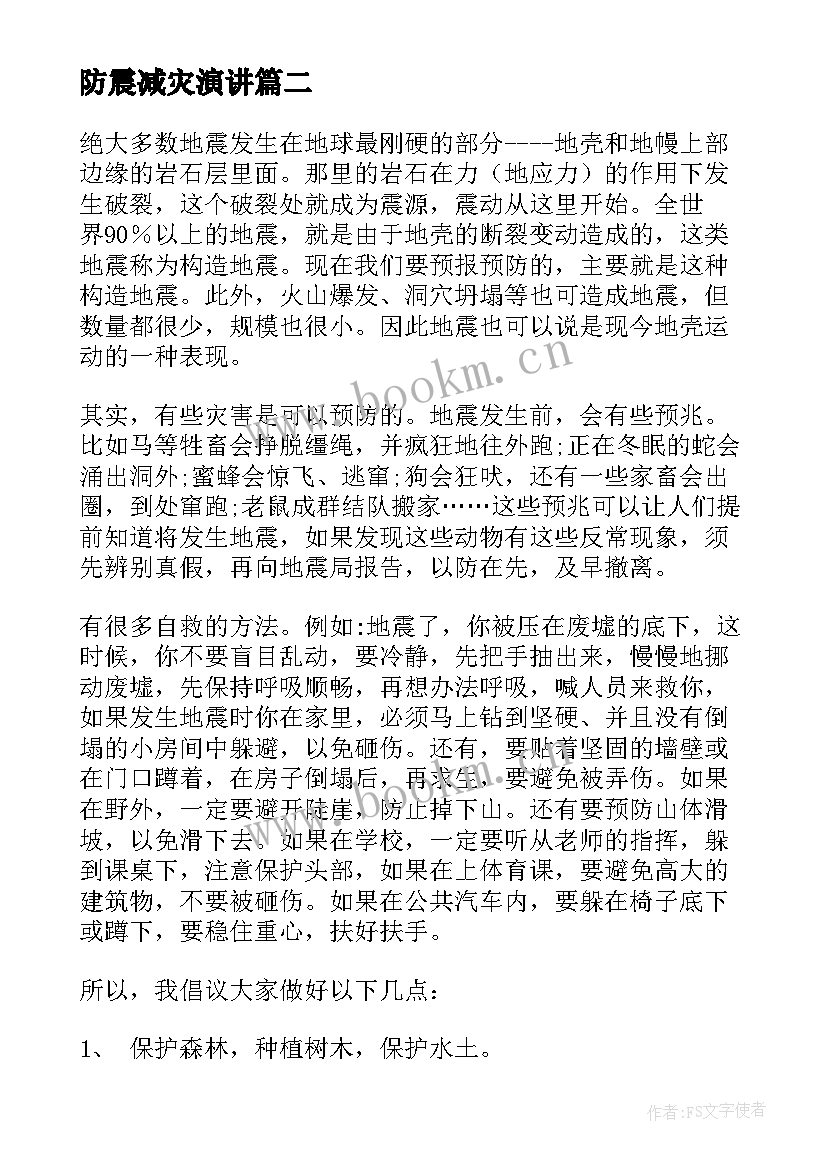 防震减灾演讲(汇总7篇)