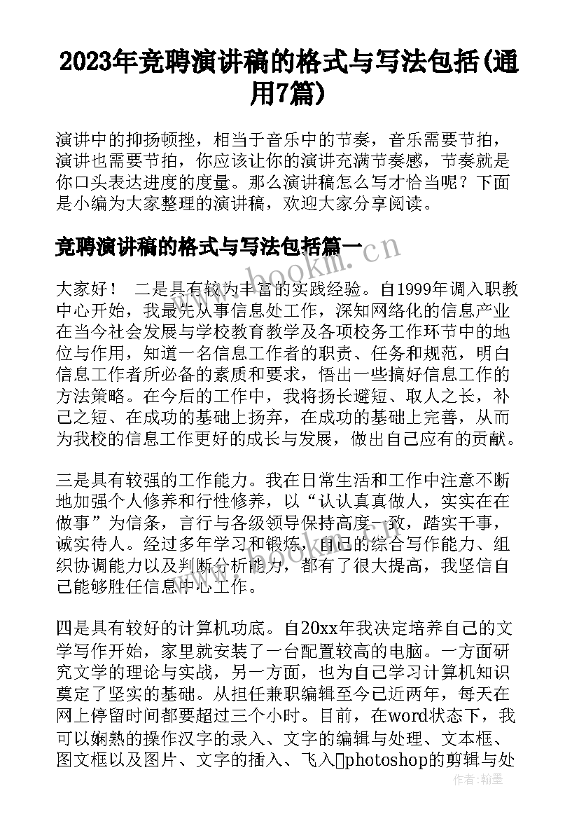 2023年竞聘演讲稿的格式与写法包括(通用7篇)