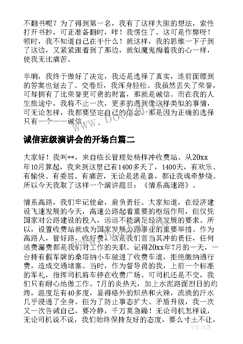 最新诚信班级演讲会的开场白(优秀10篇)