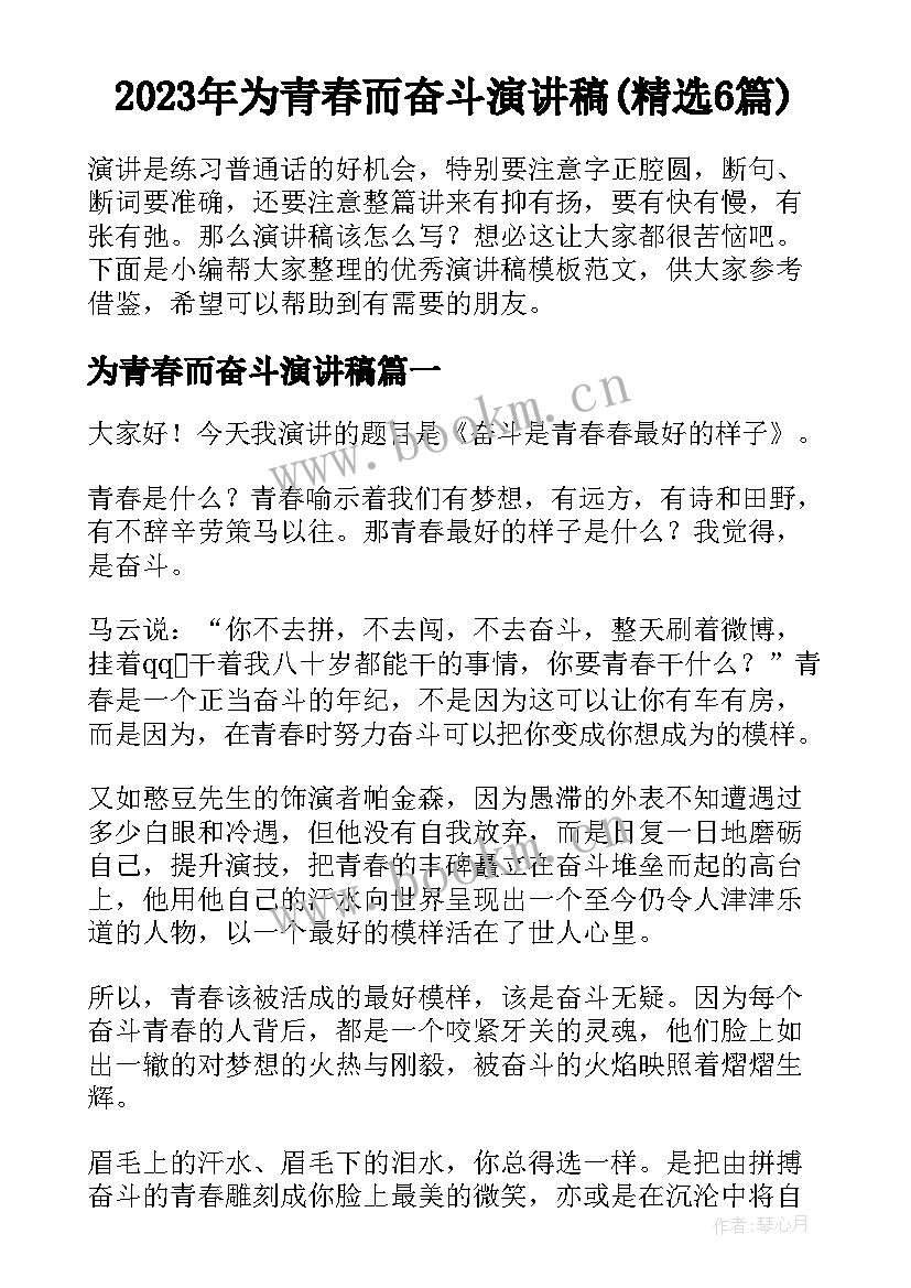 2023年为青春而奋斗演讲稿(精选6篇)