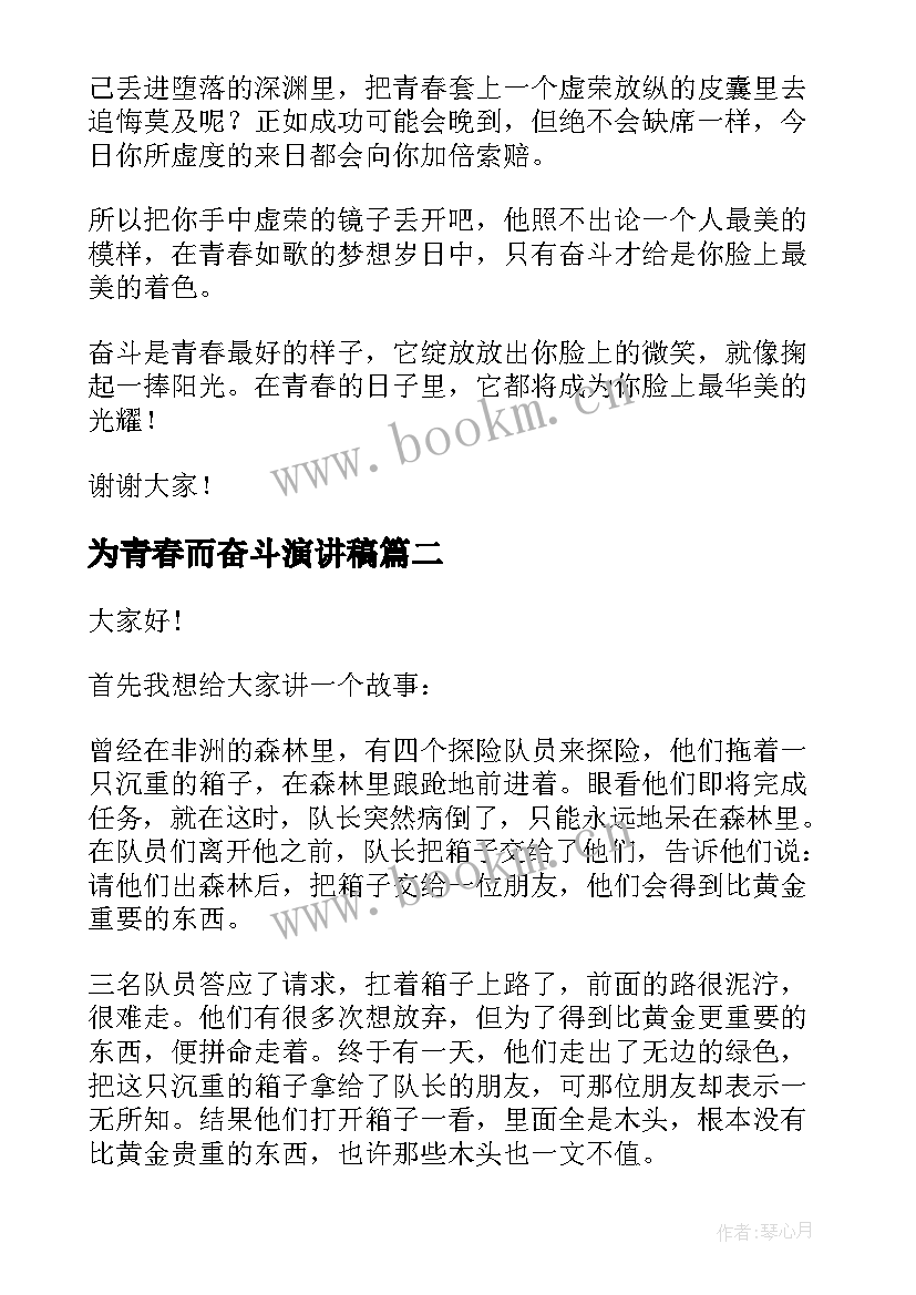 2023年为青春而奋斗演讲稿(精选6篇)