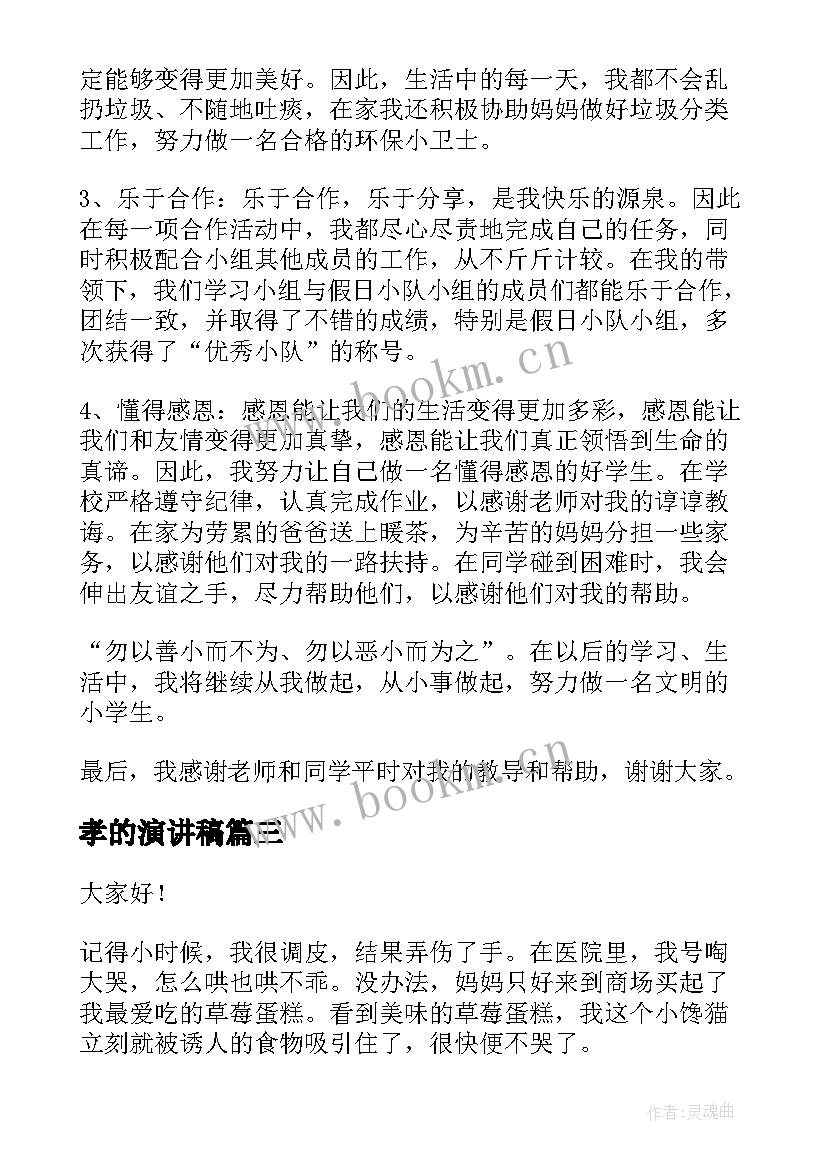 2023年孝的演讲稿 中学生的演讲稿(通用8篇)