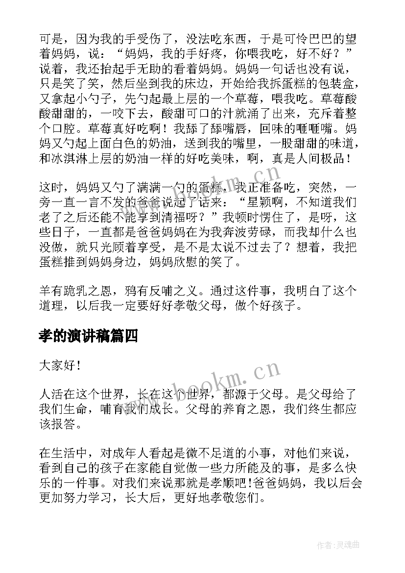 2023年孝的演讲稿 中学生的演讲稿(通用8篇)