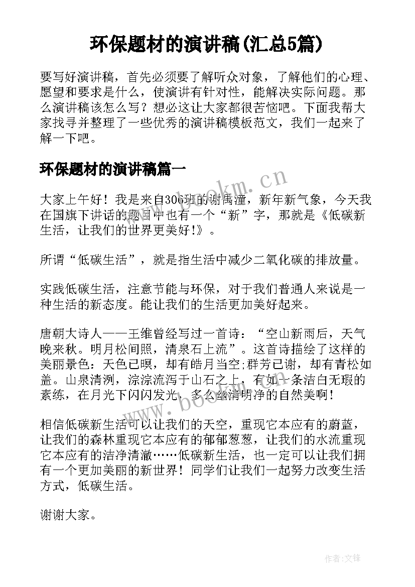 环保题材的演讲稿(汇总5篇)