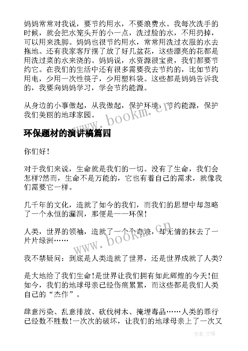 环保题材的演讲稿(汇总5篇)