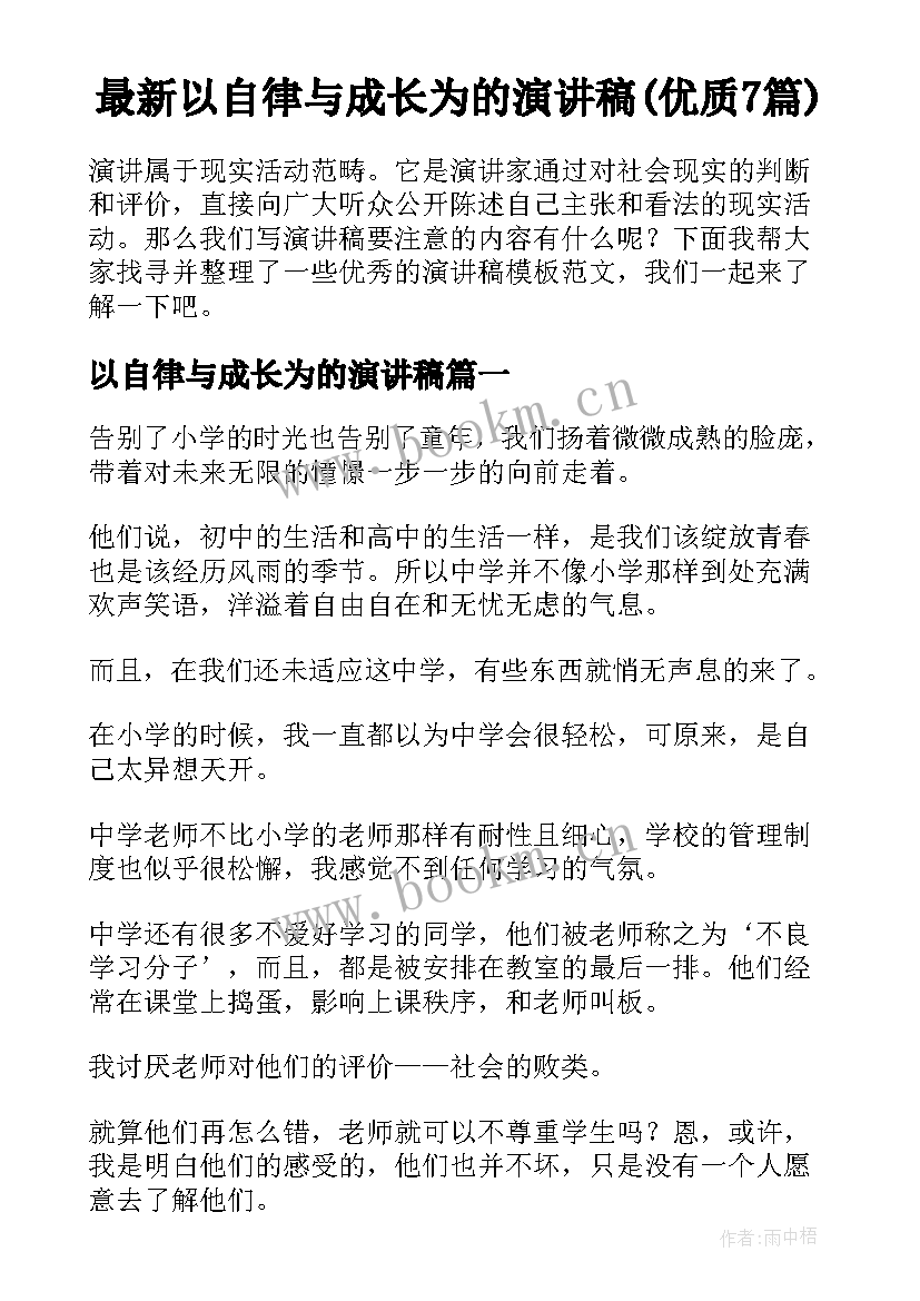 最新以自律与成长为的演讲稿(优质7篇)