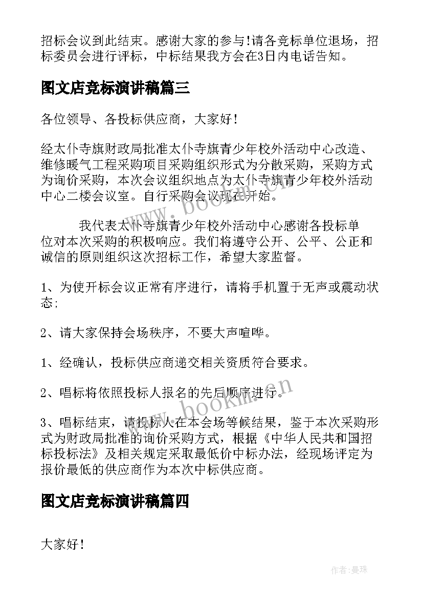 最新图文店竞标演讲稿(优质5篇)