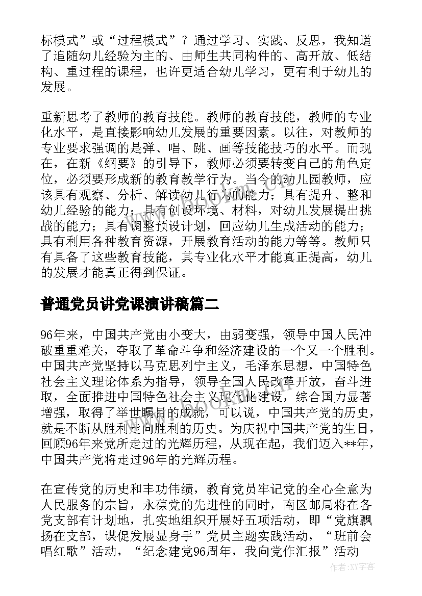 2023年普通党员讲党课演讲稿(实用6篇)