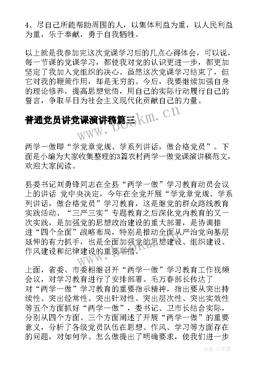 2023年普通党员讲党课演讲稿(实用6篇)