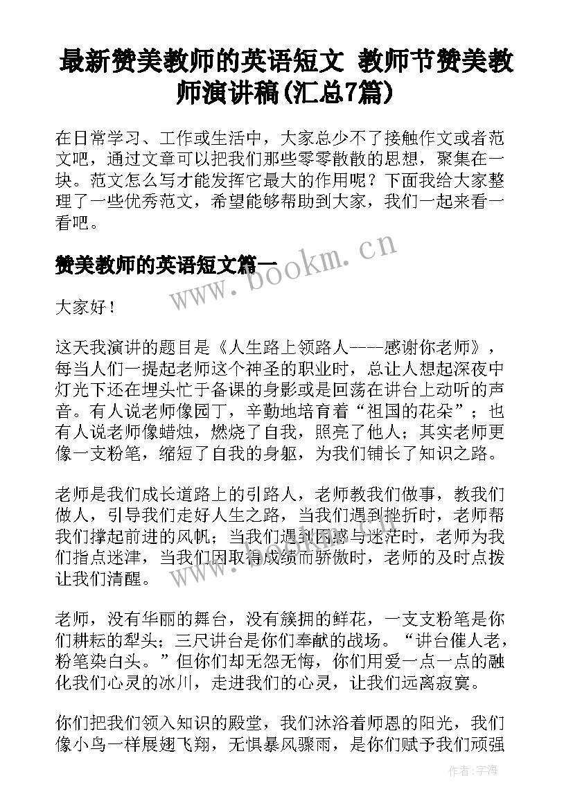 最新赞美教师的英语短文 教师节赞美教师演讲稿(汇总7篇)