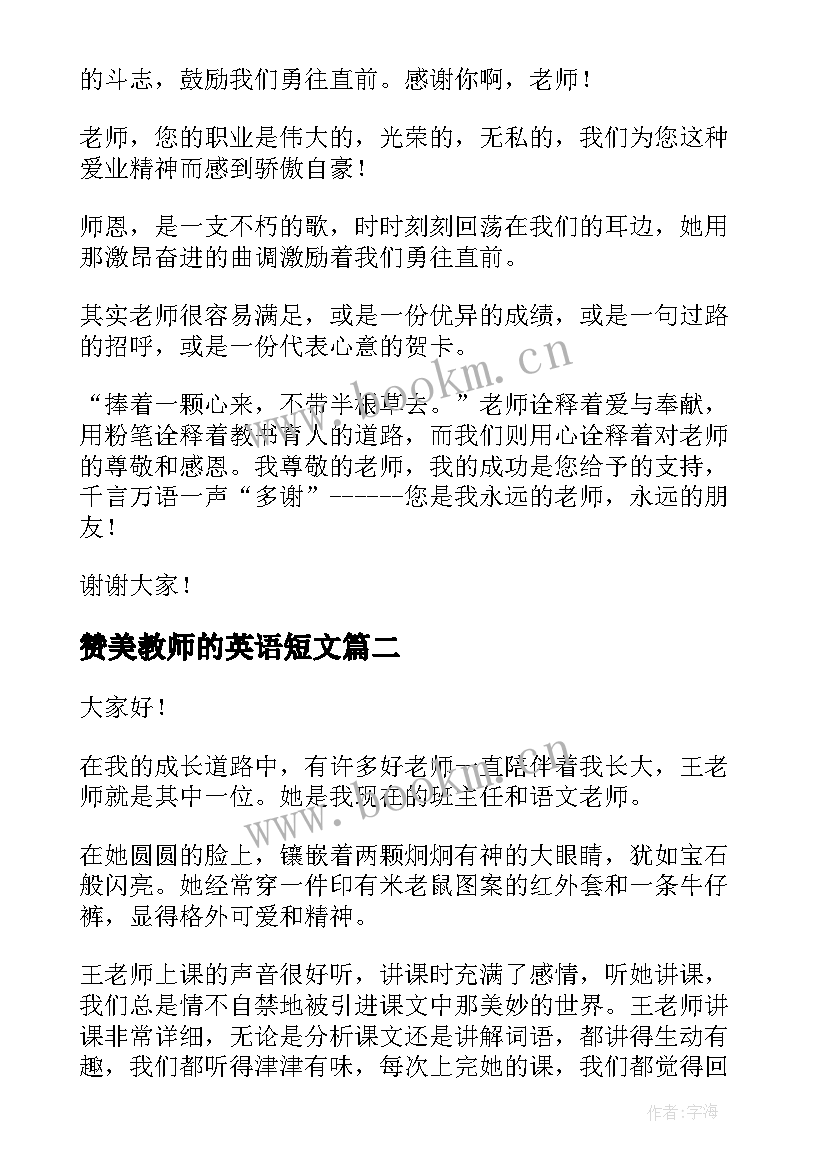 最新赞美教师的英语短文 教师节赞美教师演讲稿(汇总7篇)