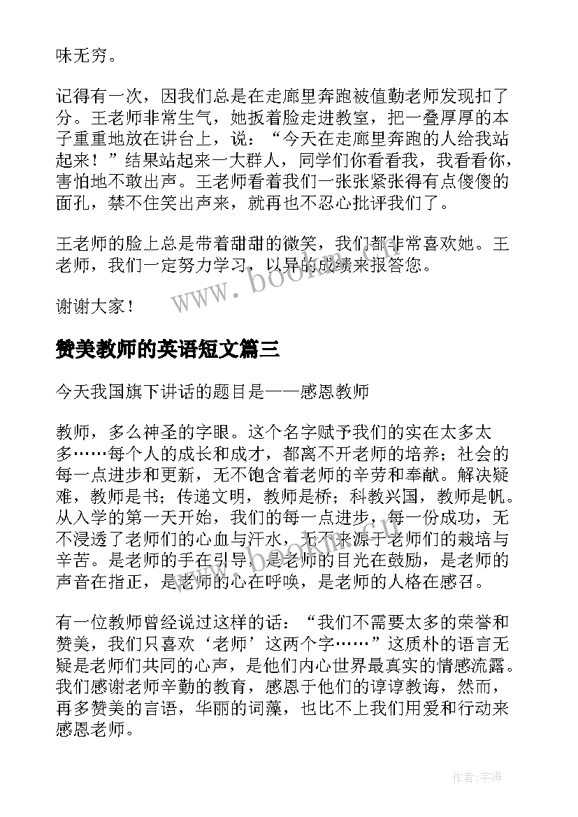 最新赞美教师的英语短文 教师节赞美教师演讲稿(汇总7篇)