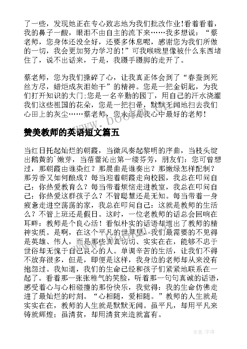 最新赞美教师的英语短文 教师节赞美教师演讲稿(汇总7篇)