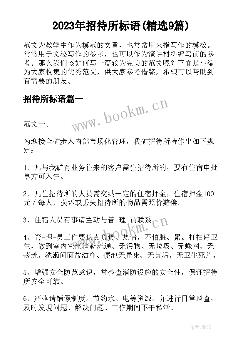 2023年招待所标语(精选9篇)