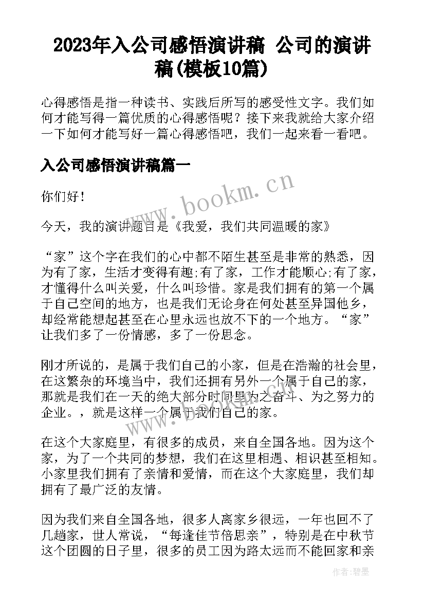 2023年入公司感悟演讲稿 公司的演讲稿(模板10篇)