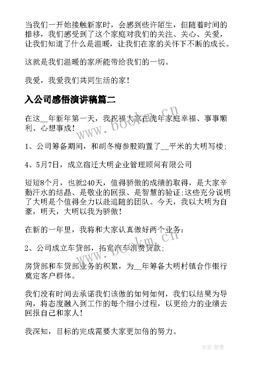 2023年入公司感悟演讲稿 公司的演讲稿(模板10篇)