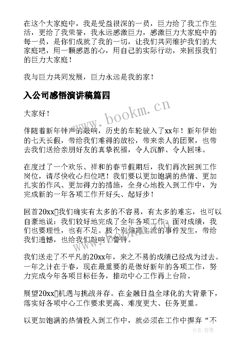 2023年入公司感悟演讲稿 公司的演讲稿(模板10篇)