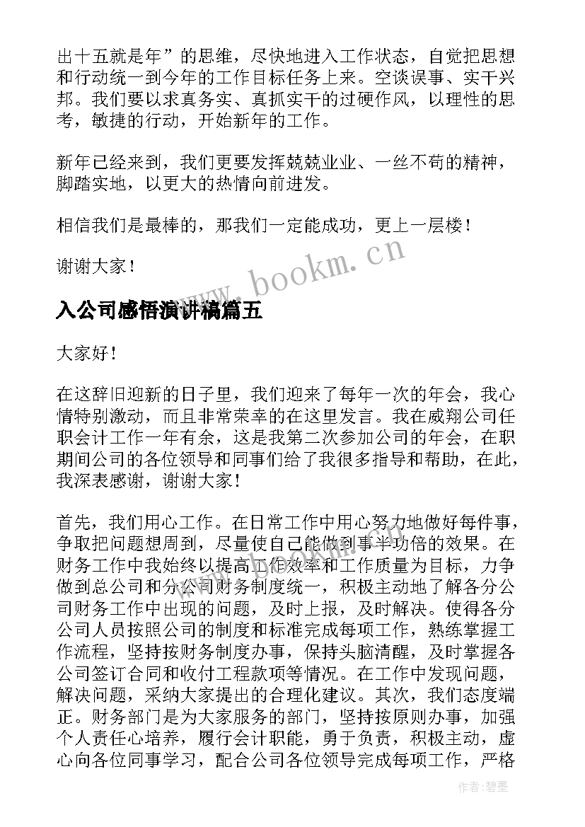 2023年入公司感悟演讲稿 公司的演讲稿(模板10篇)