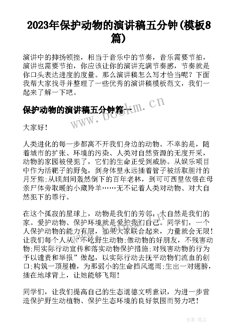 2023年保护动物的演讲稿五分钟(模板8篇)