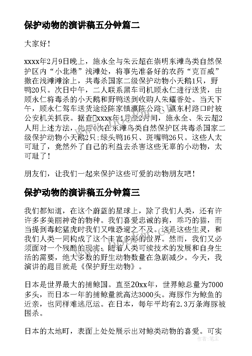 2023年保护动物的演讲稿五分钟(模板8篇)