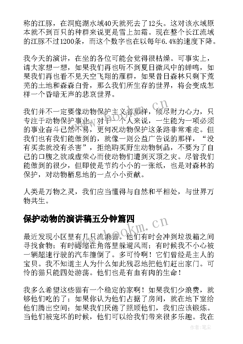 2023年保护动物的演讲稿五分钟(模板8篇)