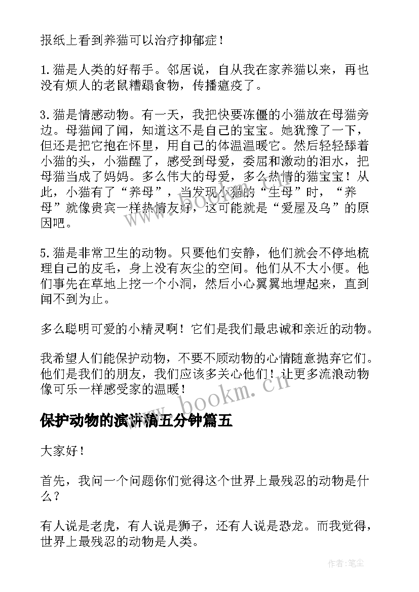 2023年保护动物的演讲稿五分钟(模板8篇)