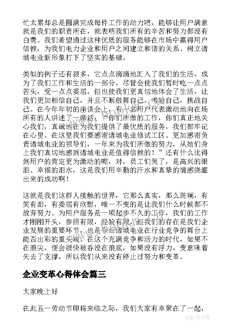 最新企业变革心得体会(实用9篇)