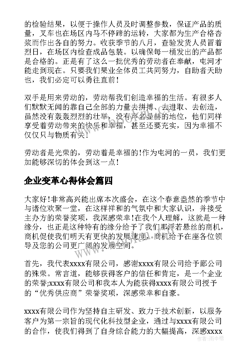 最新企业变革心得体会(实用9篇)